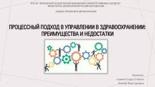 Процессный подход в управлении в здравоохранении преимущества и недостатки