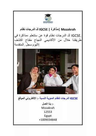 نظام الدرجات للـ IGCSE مذاكرة Mozakrah