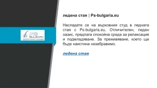 ледена стая  Ps-bulgaria.eu