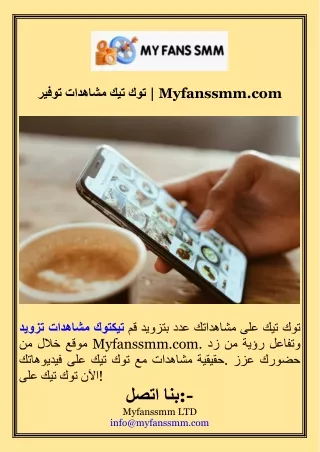 توفير مشاهدات تيك توك  Myfanssmm.com