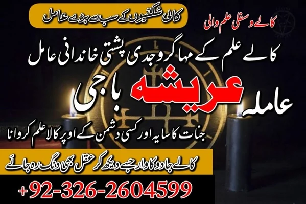 Kala ilam for love, amil baba in Lahore, 03262604599, manpasand shad