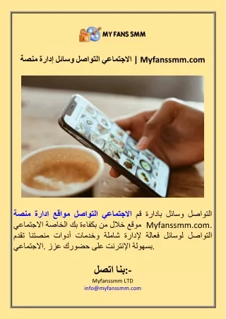 منصة إدارة وسائل التواصل الاجتماعي  Myfanssmm.com
