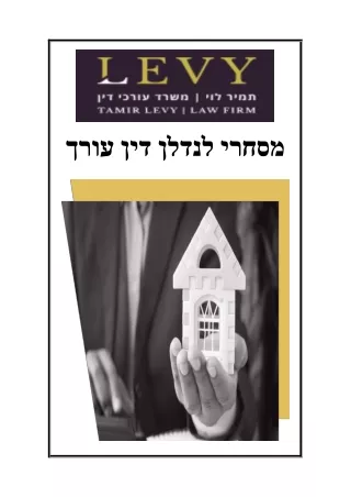 עורך דין לנדלן מסחרי