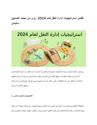 محمد الصديق سليمان: حلول لوجستية عالمية موثوقة وفعالة
