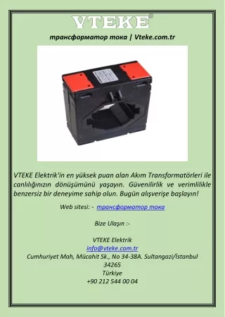трансформатор тока  Vteke.com.tr