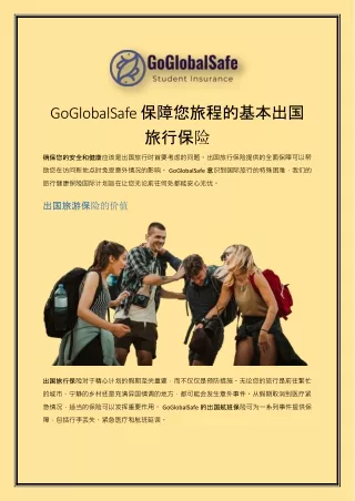 GoGlobalSafe 保障您旅程的基本出国旅行保险