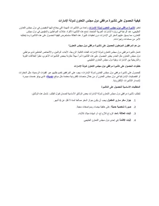 كيفية الحصول على تأشيرة مرافقي دول مجلس التعاون لدولة الإمارات