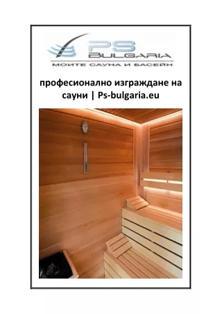 професионално изграждане на сауни  Ps-bulgaria.eu