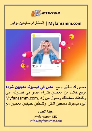 توفير متابعين إنستغرام  Myfanssmm.com