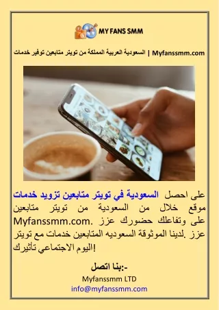 خدمات توفير متابعين تويتر من المملكة العربية السعودية  Myfanssmm.com