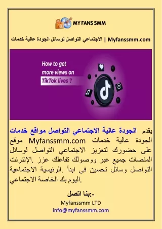 خدمات عالية الجودة لوسائل التواصل الاجتماعي  Myfanssmm.com
