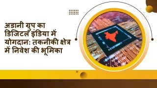 अडानी ग्रुप का डिजिटल इंडिया में योगदान: तकनीकी क्षेत्र में निवेश की भूमिका