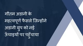 गौतम अडानी के महत्वपूर्ण फैसले जिन्होंने अडानी ग्रुप को नई ऊँचाइयों पर पहुँचाया