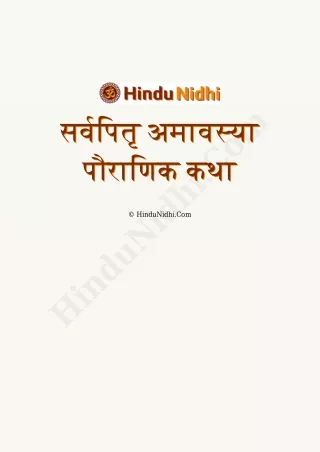 Sarvapitri Amavasya Katha Hindi (सर्वपितृ अमावस्या पौराणिक कथा)