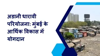 अडानी धारावी परियोजना: मुंबई के आर्थिक विकास में योगदान