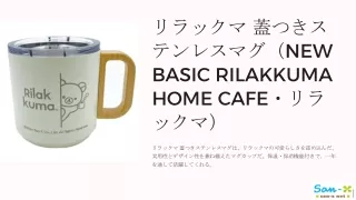 リラックマ 蓋つきステンレスマグ（NEW BASIC RILAKKUMA HOME CAFE・リラックマ）