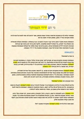 מי הם ידידי העמותה !