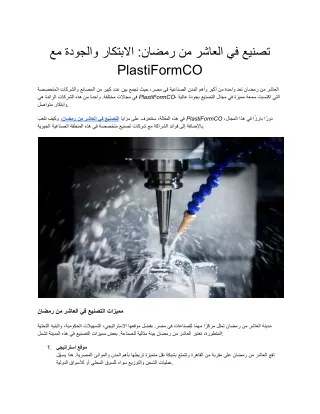 تصنيع في العاشر من رمضان - PlastiFormCO