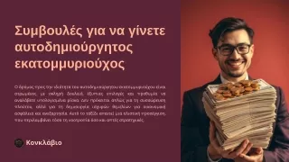 Πώς να Γίνετε Αυτοδημιούργητος Εκατομμυριούχος με το Κονκλάβιο