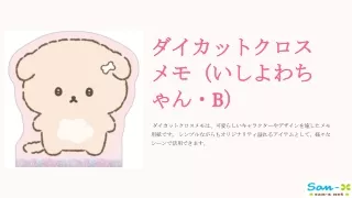 ダイカットクロスメモ（いしよわちゃん・B）