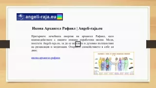 Икона Архангел Рафаил | Angeli-raja.eu