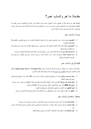 تحميل واتساب عمر - ميزات رائعة مع تعليمات التنزيل الآمن | WhatsApp Omar