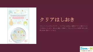 クリアはしおき（すみっコぐらし・B）