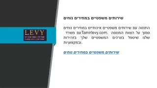 שירותים משפטיים במחירים נוחים