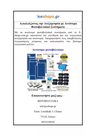 Αγκαλιάζοντας την Ανεξαρτησία με Αυτόνομα Φωτοβολταϊκά Συστήματα