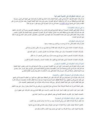 دور شركات المقاوالت في التنمية العمرانية