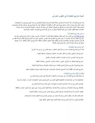 أهمية مشاريع المقاوالت في التطوير العمراني
