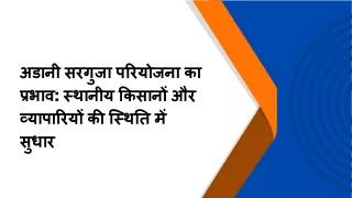 अडानी सरगुजा परियोजना का प्रभाव स्थानीय किसानों और व्यापारियों की स्थिति में सुधार