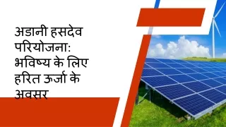 अडानी हसदेव परियोजना: भविष्य के लिए हरित ऊर्जा के अवसर