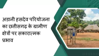 अडानी हसदेव परियोजना का छत्तीसगढ़ के ग्रामीण क्षेत्रों पर सकारात्मक प्रभाव