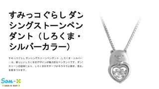 すみっコぐらし ダンシングストーンペンダント（しろくま・シルバーカラー）