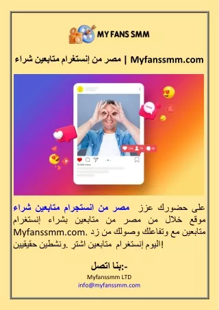 شراء متابعين إنستغرام من مصر  Myfanssmm.com