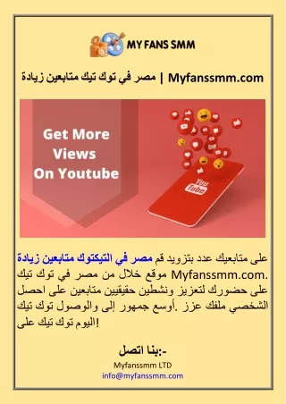 زيادة متابعين تيك توك في مصر  Myfanssmm.com