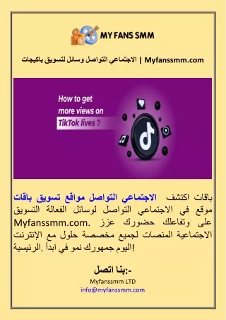 باكيجات لتسويق وسائل التواصل الاجتماعي  Myfanssmm.com