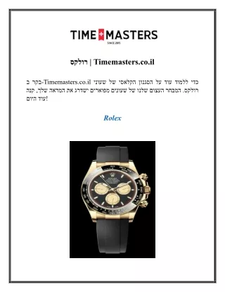 רולקס  Timemasters.co.il