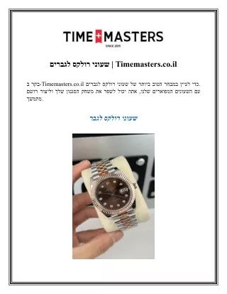 שעוני רולקס לגברים  Timemasters.co.il