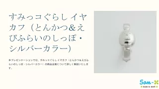 すみっコぐらし イヤカフ（とんかつ＆えびふらいのしっぽ・シルバーカラー）