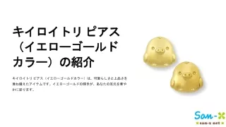 キイロイトリ ピアス（イエローゴールドカラー）