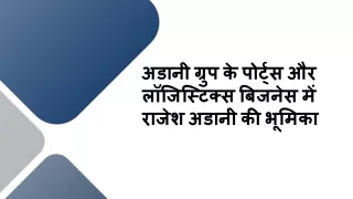 अडानी ग्रुप के पोर्ट्स और लॉजिस्टिक्स बिजनेस में राजेश अडानी की भूमिका