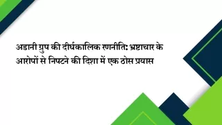 अडानी ग्रुप की दीर्घकालिक रणनीति भ्रष्टाचार के आरोपों से निपटने की दिशा में एक ठोस प्रयास