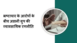 भ्रष्टाचार के आरोपों के बीच अडानी ग्रुप की व्यावसायिक रणनीति