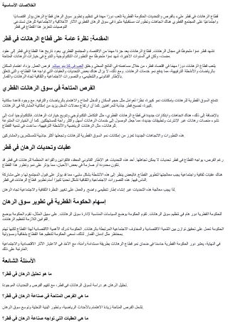 دراسة تحليلية لرهانات قطر: الفرص والتحديات