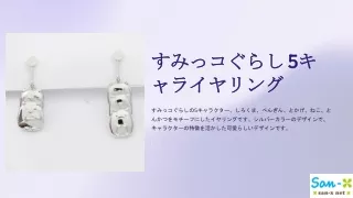 すみっコぐらし 5キャライヤリング（しろくま＆ぺんぎん＆とかげ・ねこ＆とんかつ）（シルバーカラー）