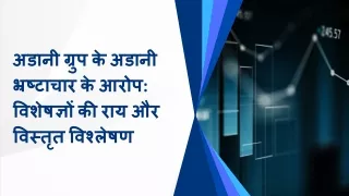 अडानी ग्रुप के अडानी भ्रष्टाचार के आरोप विशेषज्ञों की राय और विस्तृत विश्लेषण