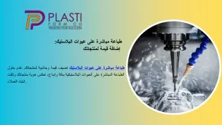 تصنيع اسطمبات نفخ - PlastiFormCO
