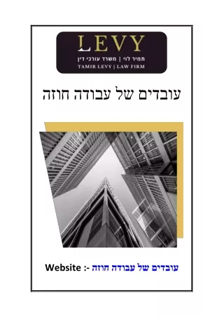 חוזה עבודה של עובדים